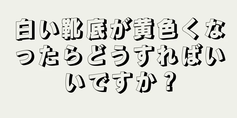 白い靴底が黄色くなったらどうすればいいですか？