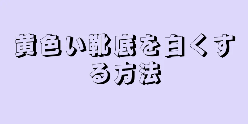 黄色い靴底を白くする方法