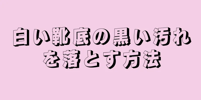 白い靴底の黒い汚れを落とす方法