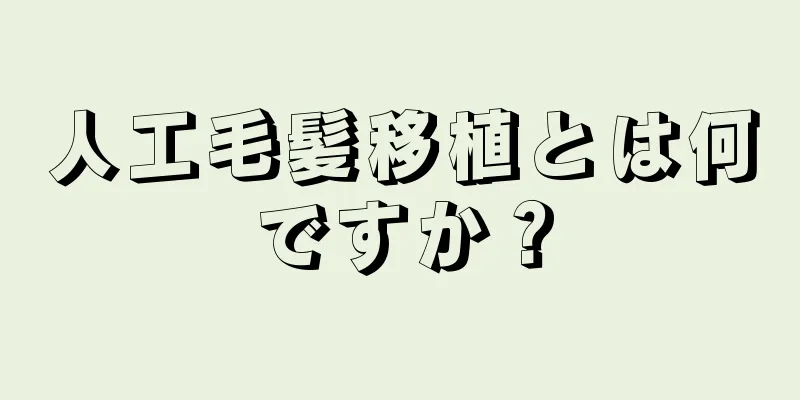 人工毛髪移植とは何ですか？