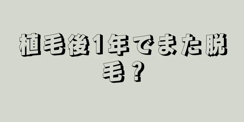 植毛後1年でまた脱毛？