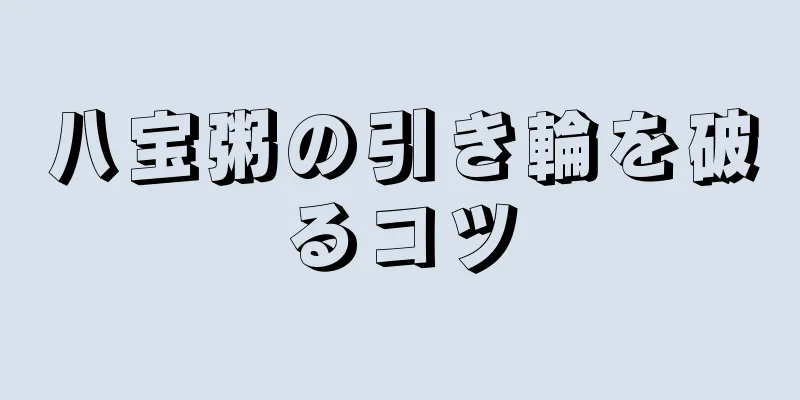 八宝粥の引き輪を破るコツ