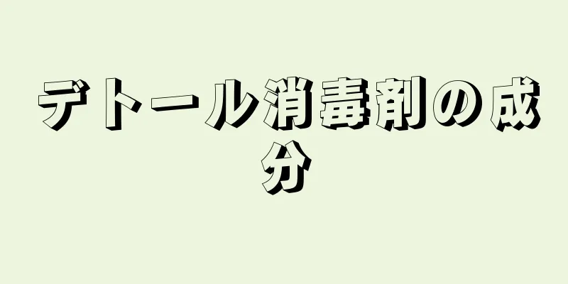 デトール消毒剤の成分