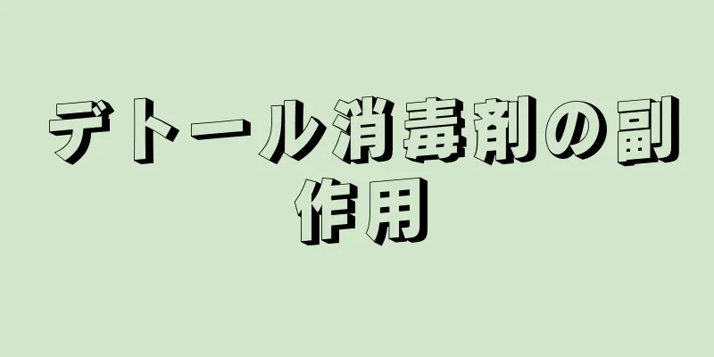 デトール消毒剤の副作用