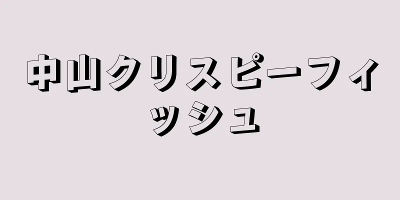 中山クリスピーフィッシュ