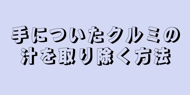 手についたクルミの汁を取り除く方法