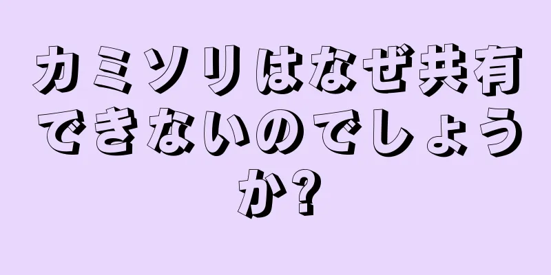 カミソリはなぜ共有できないのでしょうか?