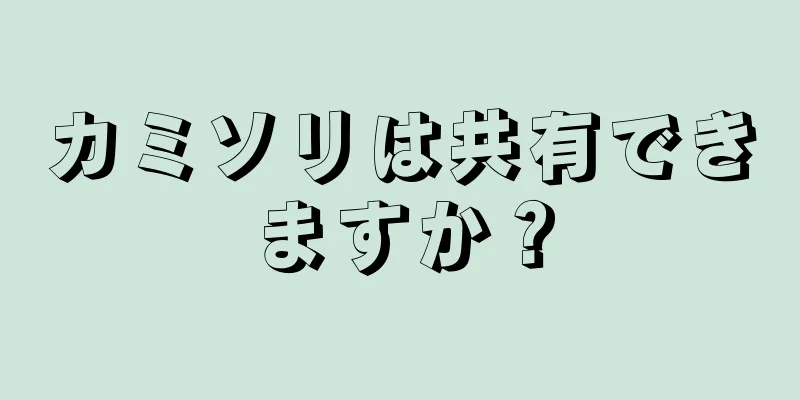 カミソリは共有できますか？