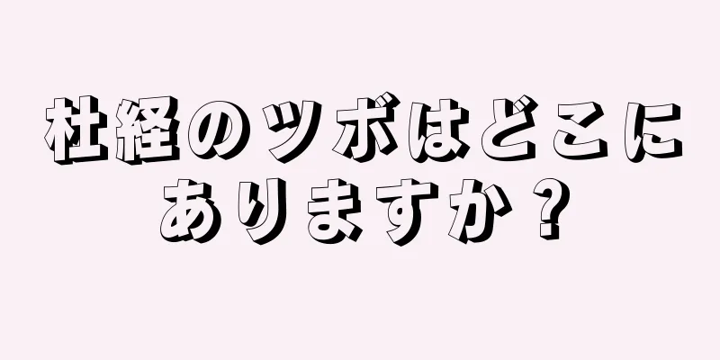 杜経のツボはどこにありますか？