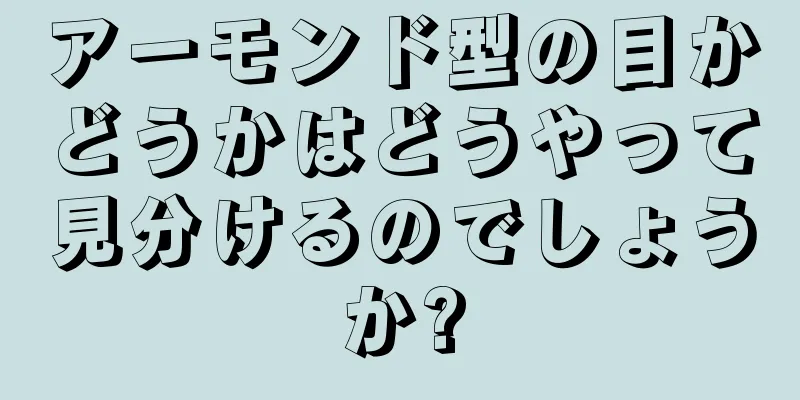 アーモンド型の目かどうかはどうやって見分けるのでしょうか?