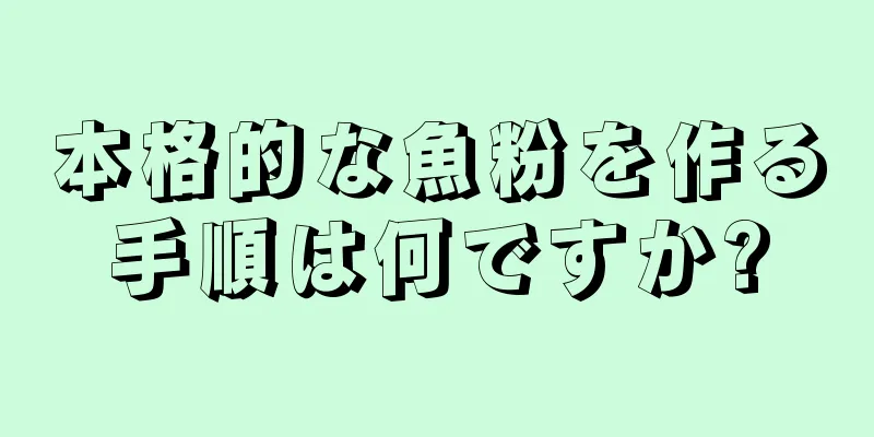 本格的な魚粉を作る手順は何ですか?