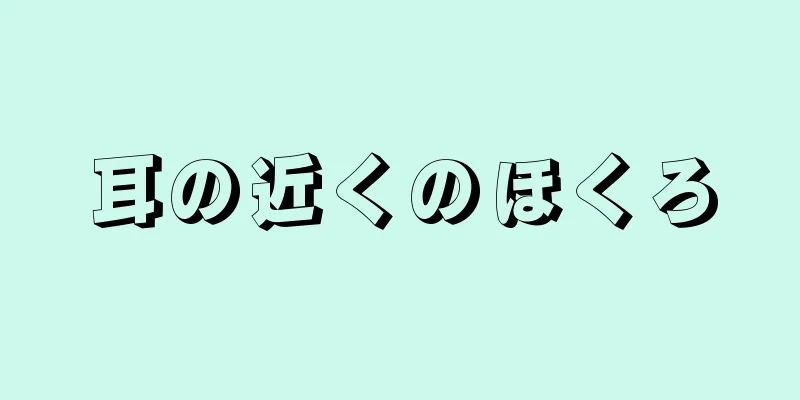 耳の近くのほくろ