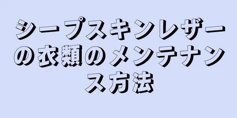 シープスキンレザーの衣類のメンテナンス方法