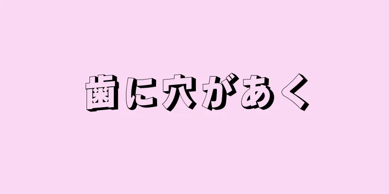 歯に穴があく