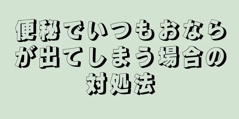 便秘でいつもおならが出てしまう場合の対処法