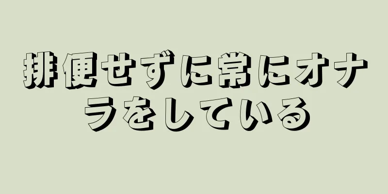 排便せずに常にオナラをしている