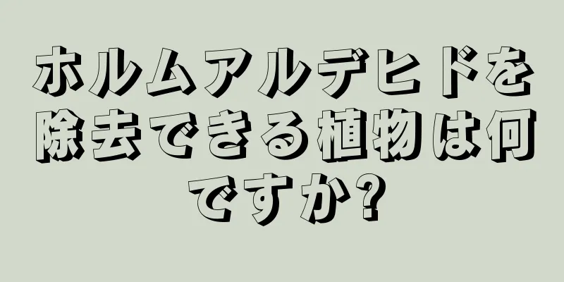 ホルムアルデヒドを除去できる植物は何ですか?