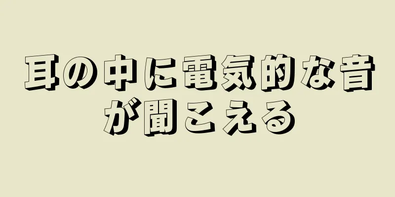 耳の中に電気的な音が聞こえる