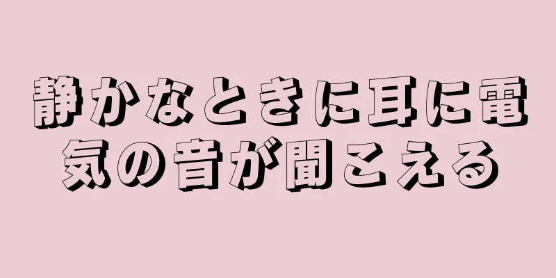 静かなときに耳に電気の音が聞こえる