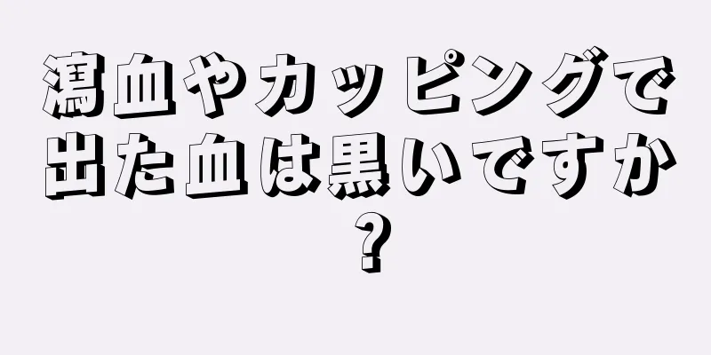 瀉血やカッピングで出た血は黒いですか？