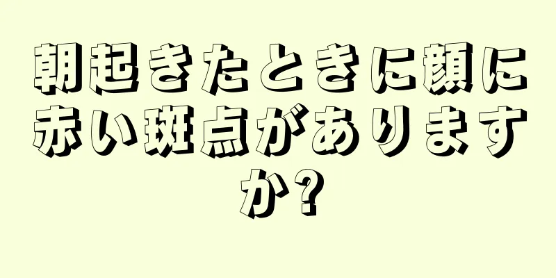 朝起きたときに顔に赤い斑点がありますか?