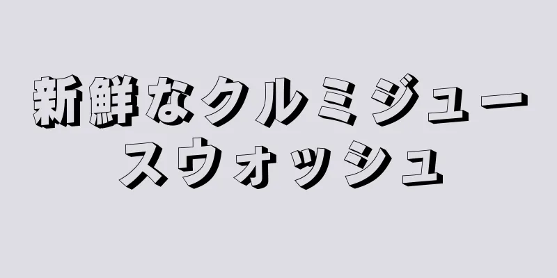 新鮮なクルミジュースウォッシュ