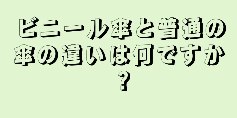 ビニール傘と普通の傘の違いは何ですか？