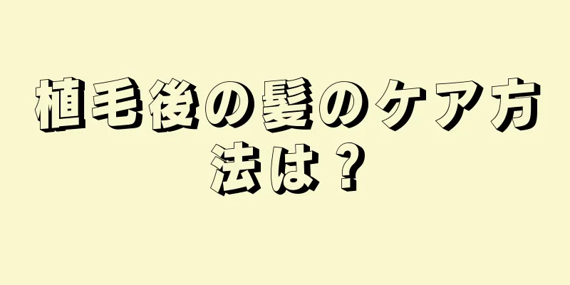 植毛後の髪のケア方法は？