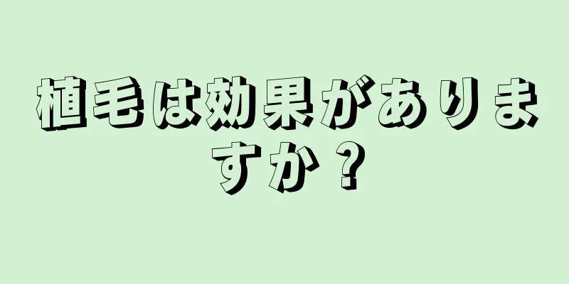 植毛は効果がありますか？