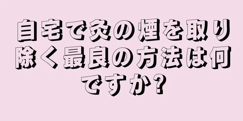 自宅で灸の煙を取り除く最良の方法は何ですか?