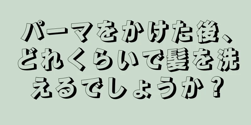 パーマをかけた後、どれくらいで髪を洗えるでしょうか？