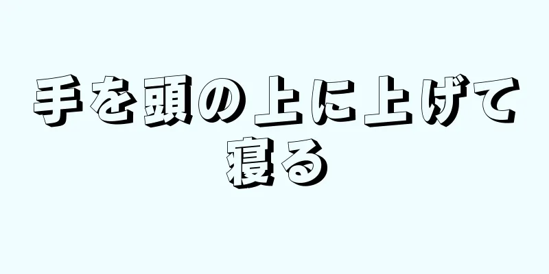 手を頭の上に上げて寝る