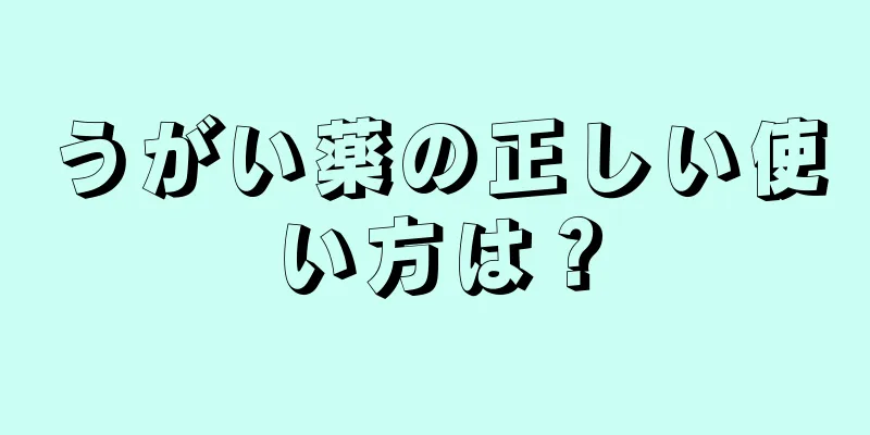 うがい薬の正しい使い方は？