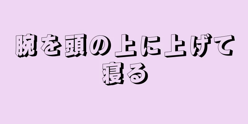 腕を頭の上に上げて寝る