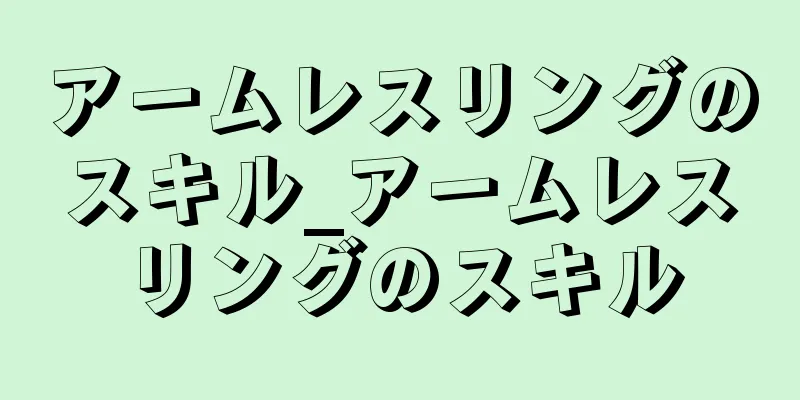 アームレスリングのスキル_アームレスリングのスキル