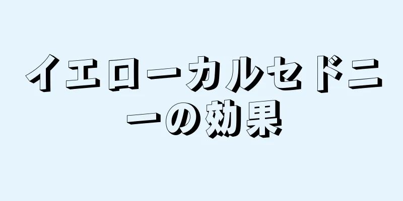 イエローカルセドニーの効果