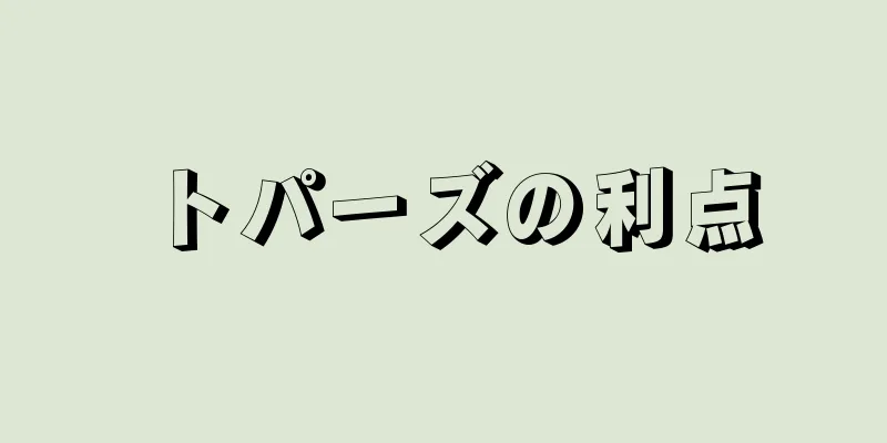 トパーズの利点