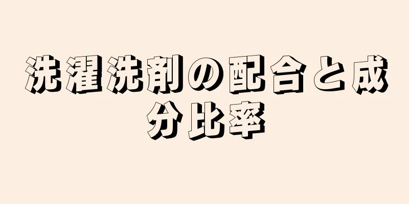 洗濯洗剤の配合と成分比率