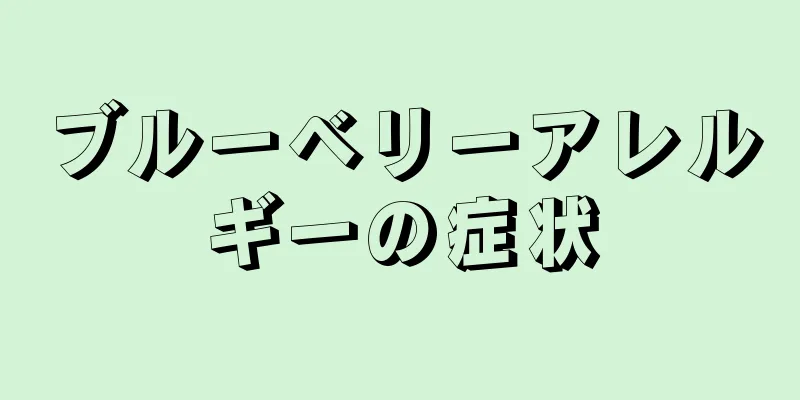 ブルーベリーアレルギーの症状