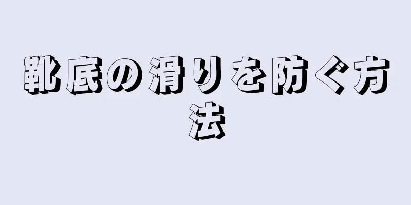 靴底の滑りを防ぐ方法