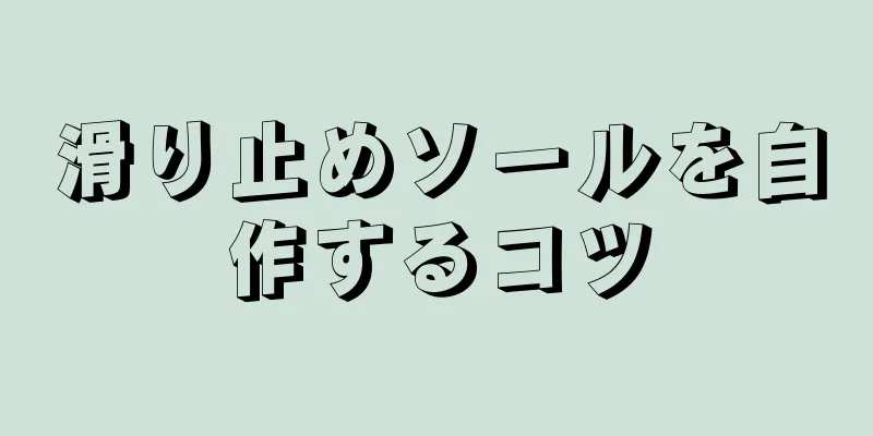 滑り止めソールを自作するコツ