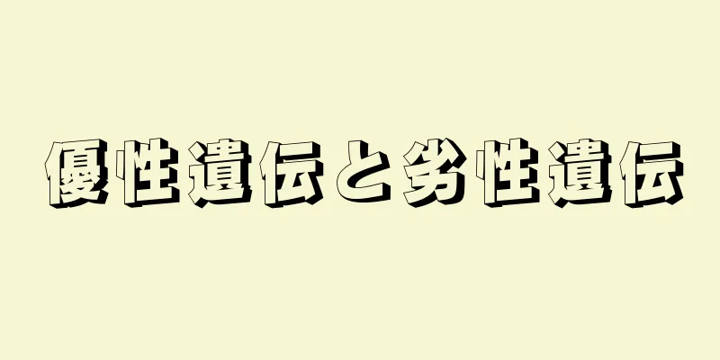 優性遺伝と劣性遺伝