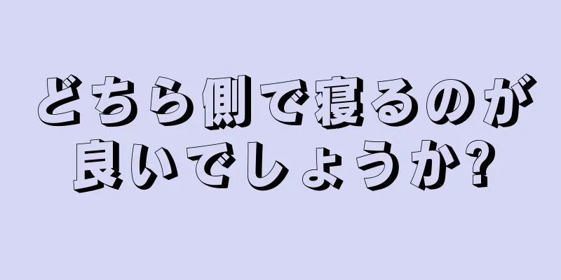 どちら側で寝るのが良いでしょうか?