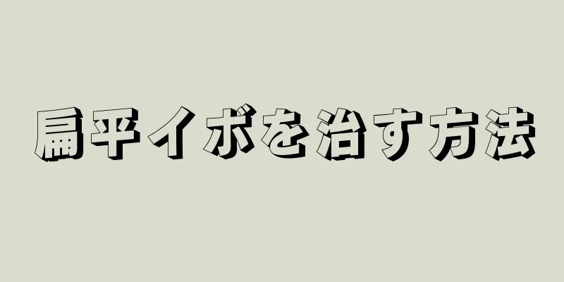 扁平イボを治す方法