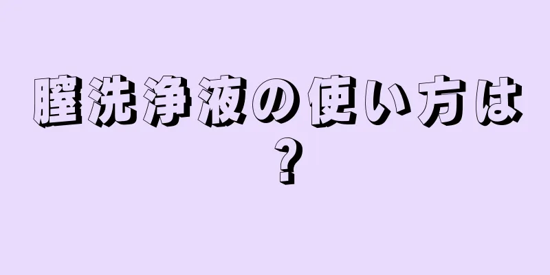 膣洗浄液の使い方は？