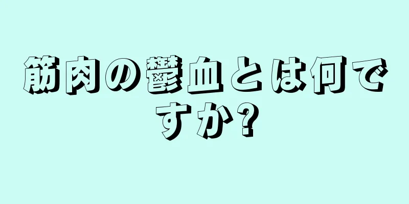 筋肉の鬱血とは何ですか?