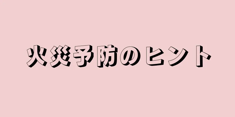 火災予防のヒント