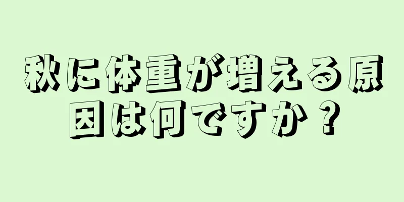 秋に体重が増える原因は何ですか？