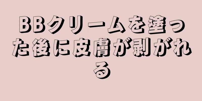 BBクリームを塗った後に皮膚が剥がれる