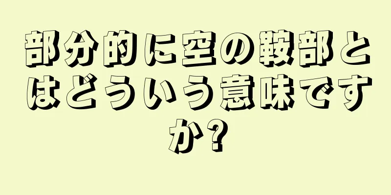 部分的に空の鞍部とはどういう意味ですか?